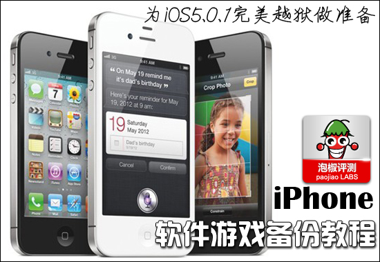 iOS5.0.1完美越獄來襲 如何備份iPhone游戲軟件教程  