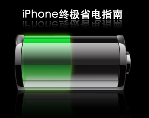 20個iPhone省電小妙招  