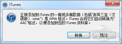 圖16 iTunes怎麼用 - 轉換格式提示