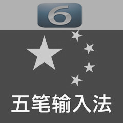 iOS 6安裝使用五筆輸入法方法  