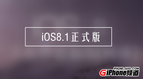 iOS8.1正式版什麼時候出？  