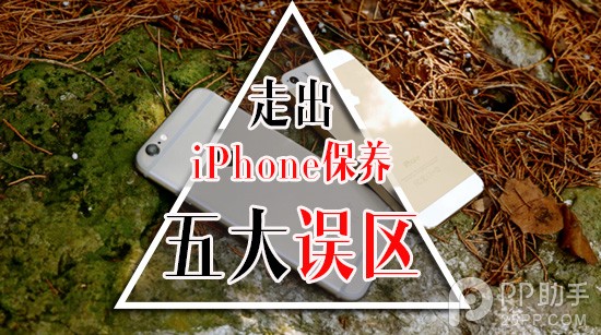 教你避免iPhone手機保養五大盲點  