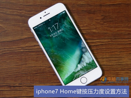 iphone7的Home鍵按壓力度怎麼調    