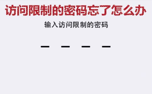 iphone7訪問限制密碼忘記了怎麼辦？  