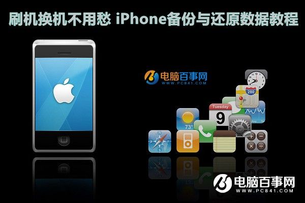 刷機換機不用愁 iPhone備份與還原數據教程