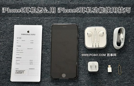 iPhone6耳機怎麼用 iPhone6耳機功能使用技巧