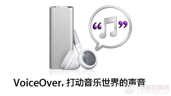 Voiceover在iPod中的作用