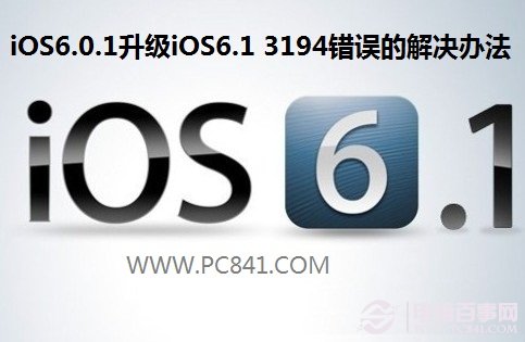 iOS6.0.1升級iOS6.1 3194錯誤的解決辦法