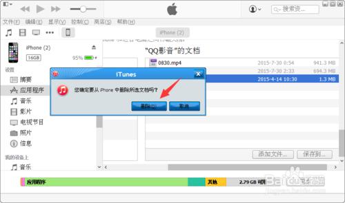 iTunes怎麼刪除應用程序裡的視頻文件