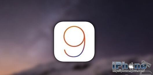 iOS9新功能有哪些？ 