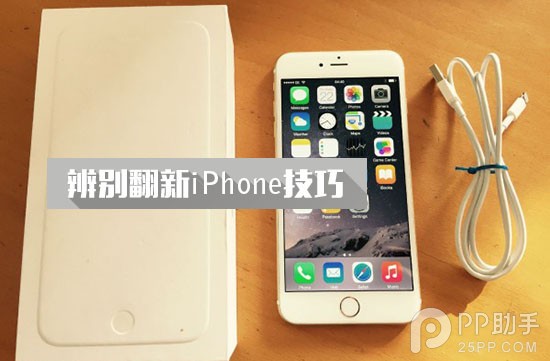 手把手教你辨別官翻以及二手iPhone 