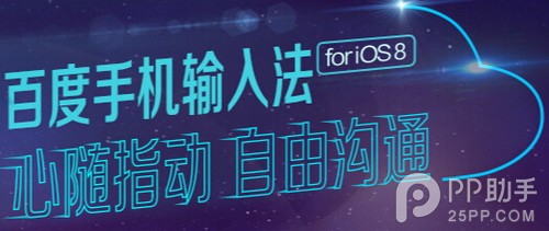 各有亮點 國內各大第三方iOS8輸入法全面對比