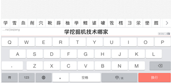 各有亮點 國內各大第三方iOS8輸入法全面對比