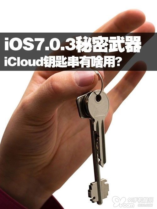 iOS7.0.3的Cloud鑰匙串有啥用？   