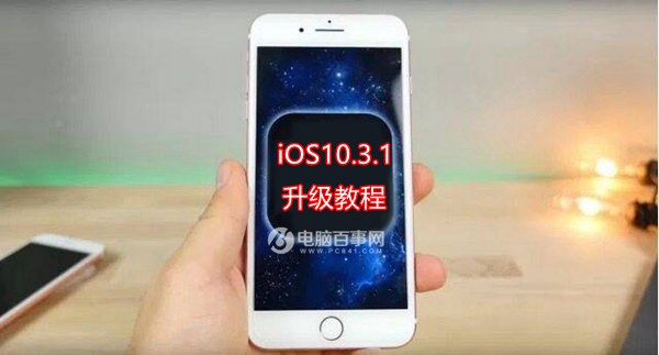 iOS10.3.1怎麼升級？iOS10.3.1升級教程與固件下載