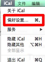 [Mac]如何關閉Mac OS X上的iCal提醒功能？