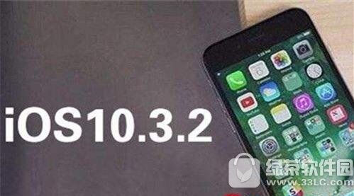 ios10.3.2正式版更新下載網址 蘋果ios10.3.2固件下載地址