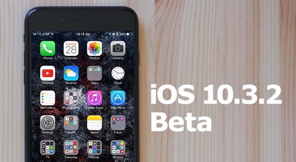 iOS10.3.2公測版更新了什麼