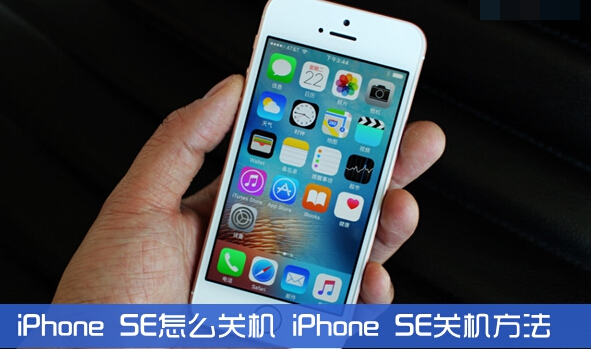 iPhone SE怎麼關機