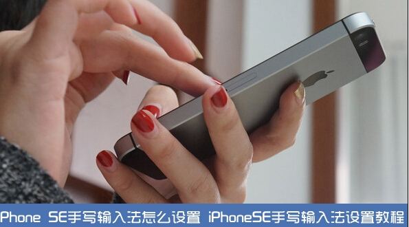 iPhone SE手寫輸入法怎麼設置