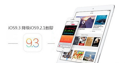 ios9.3怎麼降級