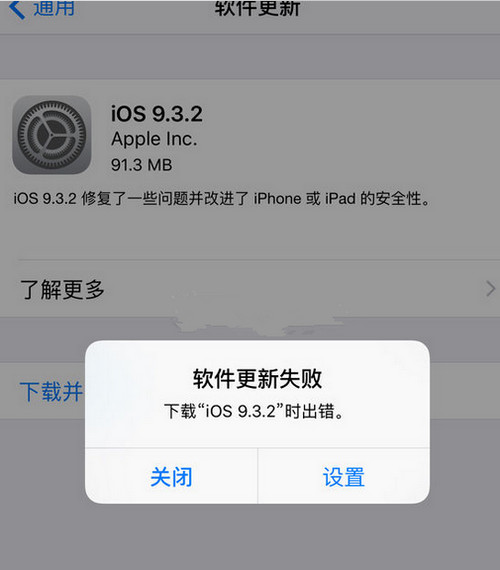 ios9.3.2更新失敗提示錯誤怎麼辦