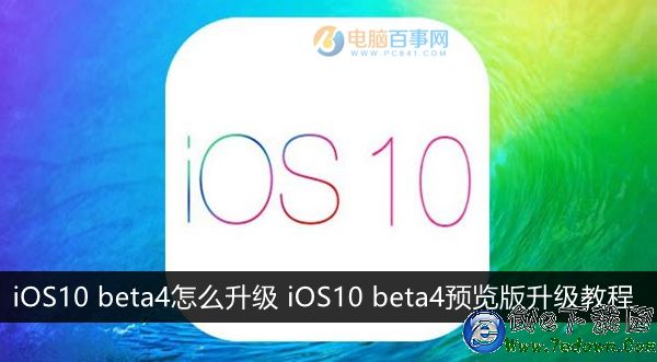 iOS10 beta4怎麼升級 iOS10 beta4預覽版升級教程